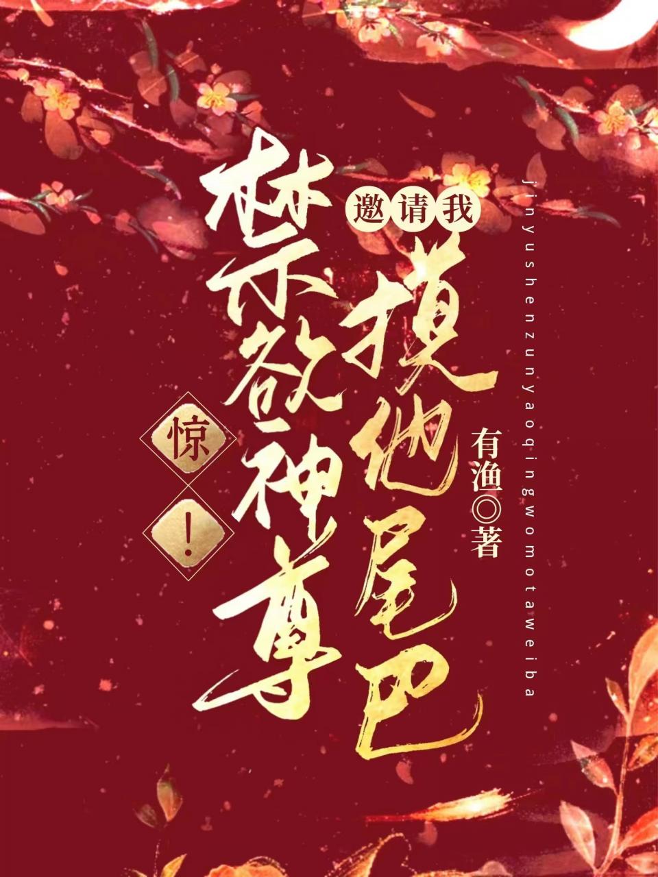 惊!禁欲神尊邀请我摸他尾巴
