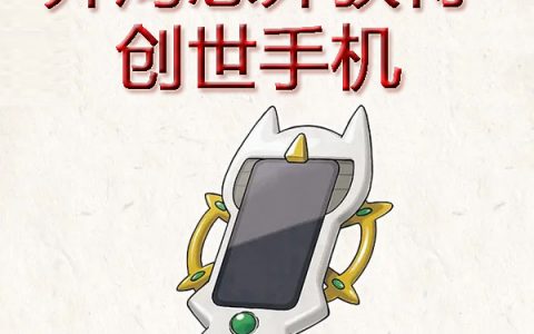 小说整本免费阅读《重活一世：开局意外获得创世手机》