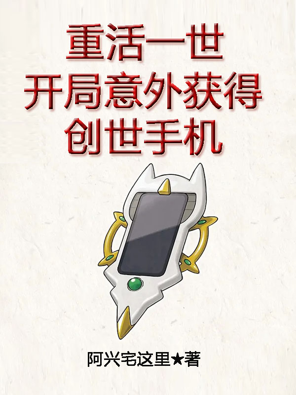 重活一世:开局意外获得创世手机