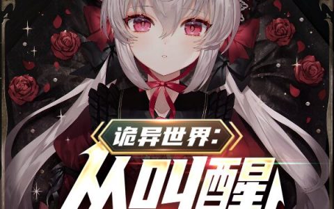 小说《陈牧你的大房子》诡异世界：从叫醒尸体开始完整版免费阅读