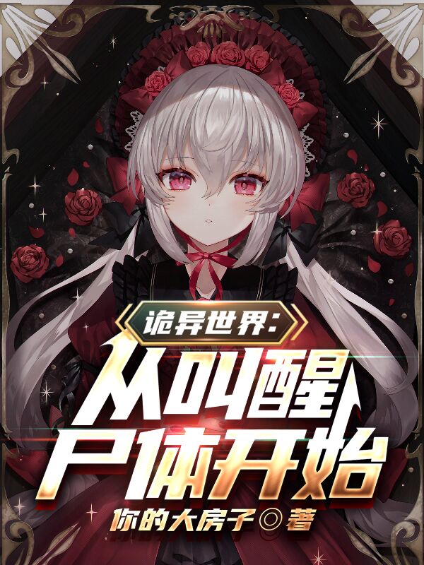 诡异世界:从叫醒尸体开始