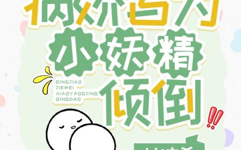 完整版《快穿万人迷：病娇皆为小妖精倾倒》全文章节免费阅读