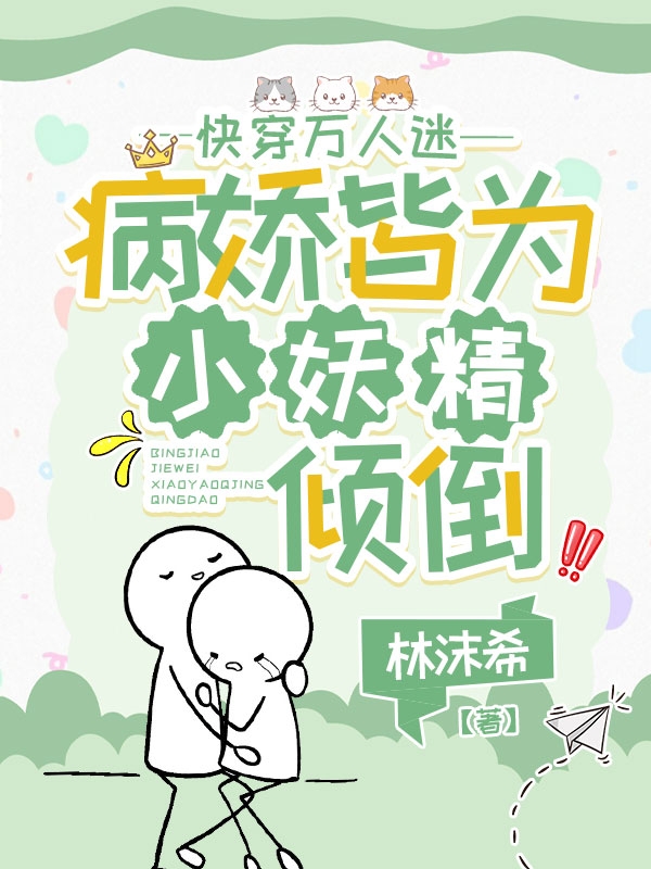 快穿万人迷:病娇皆为小妖精倾倒