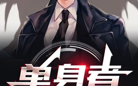 何玉洁截雨扬荷《单身者之王》_何玉洁截雨扬荷全文免费阅读