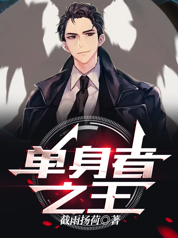 单身者之王