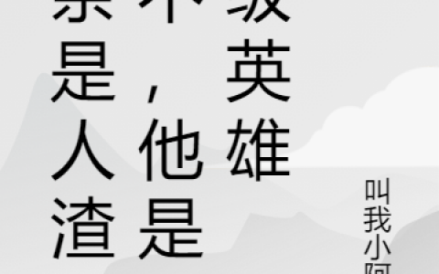 小说整本免费阅读父亲是人渣？不，他是超级英雄