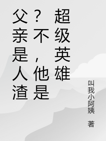父亲是人渣?不,他是超级英雄