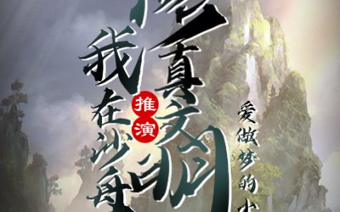 小说最新章节在线免费阅读《我在沙盘推演修真文明》