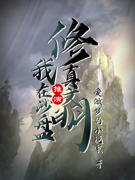 我在沙盘推演修真文明