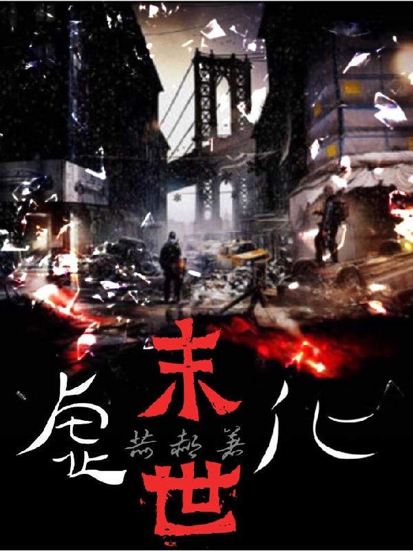 虚化末世