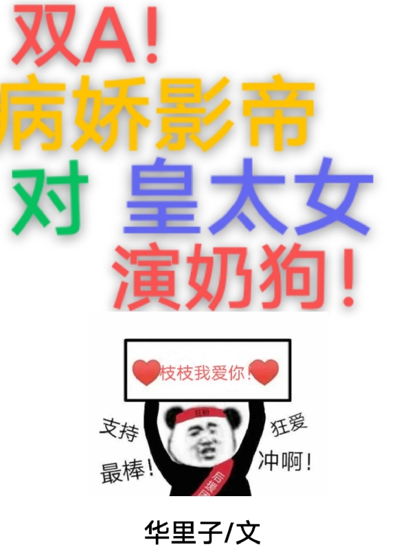 双A!病娇影帝对皇太女演奶狗!
