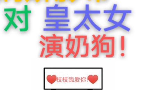 梅枝枝沈谪双A！病娇影帝对皇太女演奶狗！【已完结】小说