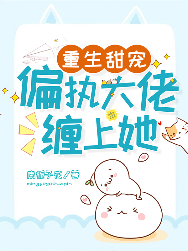 重生甜宠:偏执大佬缠上她