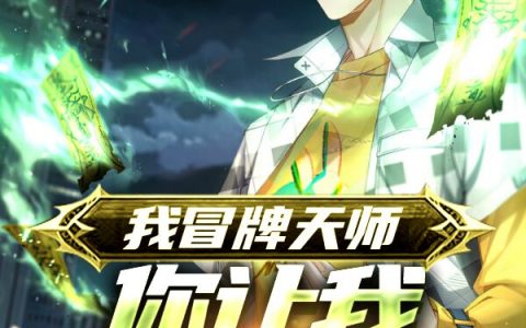 《我冒牌天师，你让我捉鬼降妖？》完整版笔趣阁在哪里看？