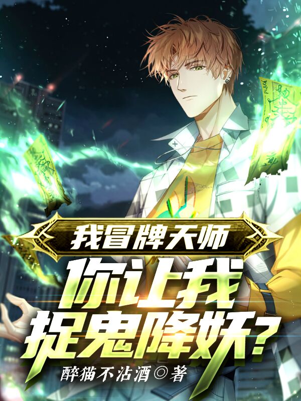 我冒牌天师,你让我捉鬼降妖?