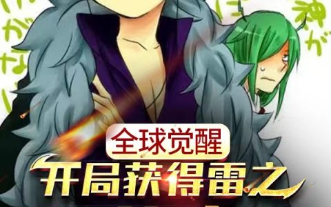 免费的全球觉醒：开局获得雷之灭龙水晶秦空盐包本宝