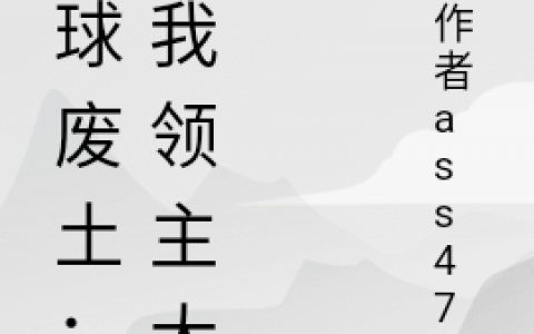 最新章节小说免费阅读全球废土：叫我领主大人