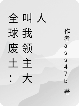全球废土:叫我领主大人