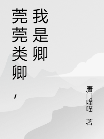 莞莞类卿,我是卿