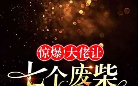 惊爆！大佬让七个废柴哥哥崛起了俞然沈淮骁全文免费在线阅读