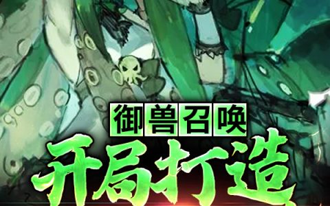 御兽召唤：开局打造克苏鲁萝莉夏昀珩余星洛全文章节免费阅读
