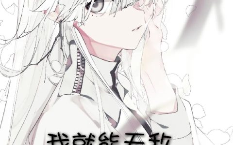 陈夏酸宝《只要把你们都熬死，我就能无敌》_《只要把你们都熬死，我就能无敌》全文免费阅读