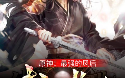 最新章节小说原神【最强的风后奇门术士】