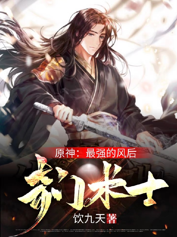 原神【最强的风后奇门术士】