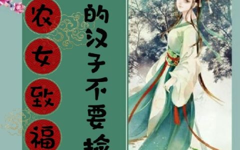 陈莞柒月尾巴农女致富，路边的汉子不要捡【已完结】小说免费阅读
