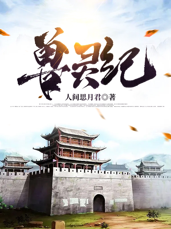 兽灵纪