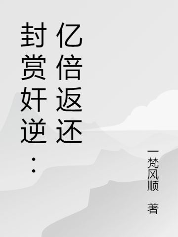 封赏奸逆:亿倍返还