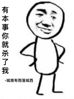 有本事你就杀了我