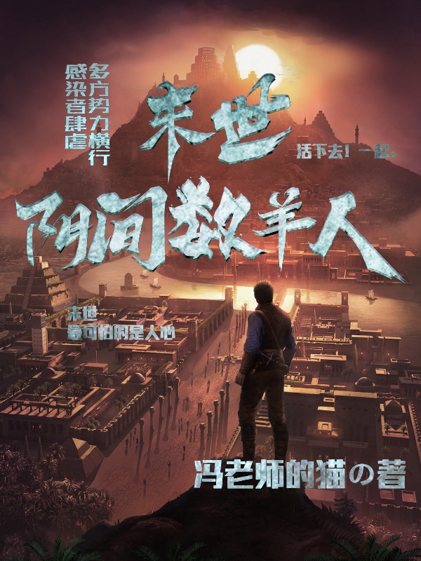 末世阴间数羊人