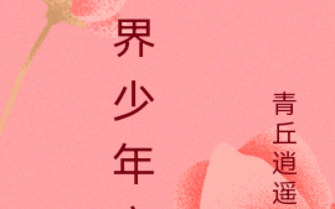 《异界少年之旅》张裕白菲菲小说免费阅读【已完结】