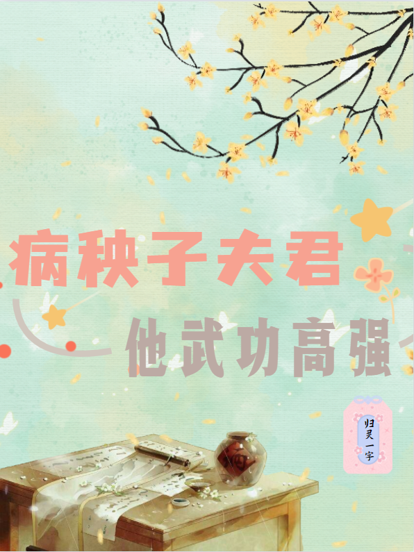 病秧子夫君他武功高强