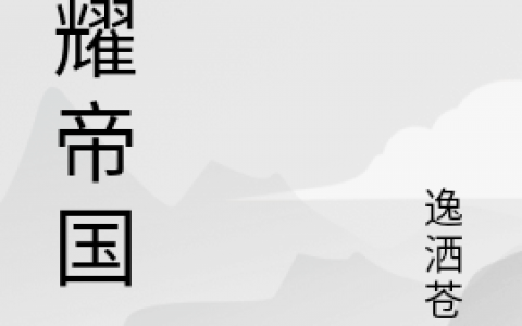 林云逸洒苍穹在线资源最新章节