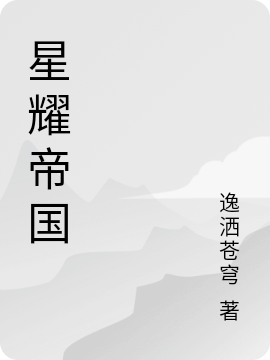 星耀帝国