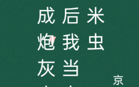 《穿成炮灰亲妈后我当上了米虫》小说在线资源