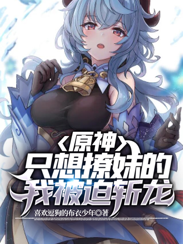 原神:只想撩妹的我被迫斩龙