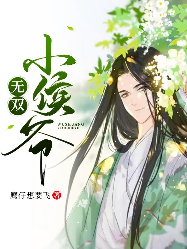 无双小侯爷