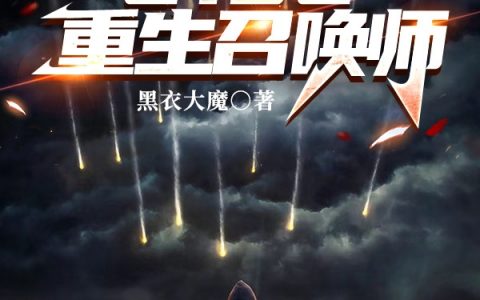 (2102重生召唤师)顾羽成祖安_《2102重生召唤师》全章节阅读