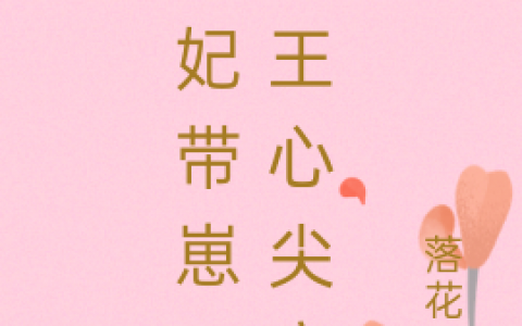 最新章节《王妃带崽：冷王心尖宠》小说免费阅读
