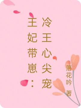 王妃带崽:冷王心尖宠