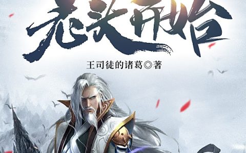 修仙从老头开始全文免费阅读_(肖洒苏禾晚)