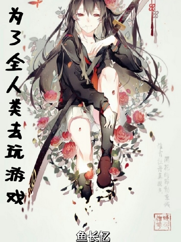 为了全人类去玩游戏