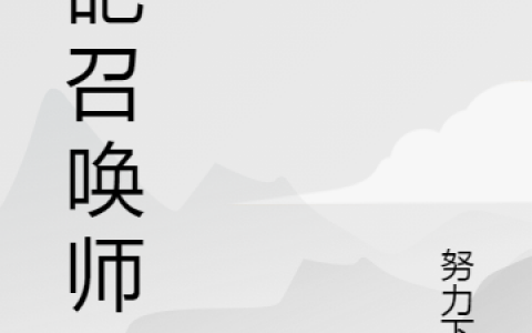 奇葩召唤师小说在哪里看？
