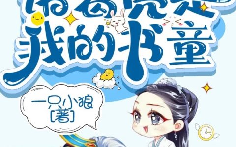 小说在哪里可以看？三国：诸葛亮是我的书童