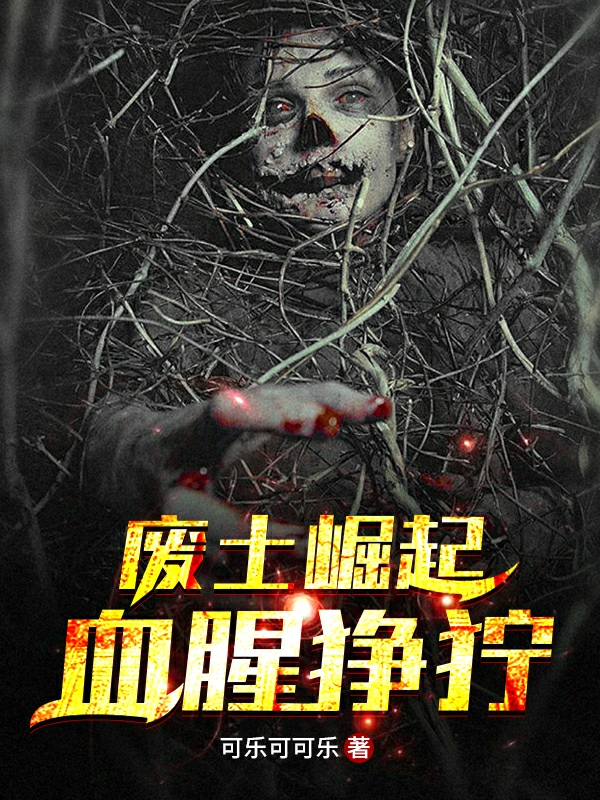 废土崛起:血腥狰狞