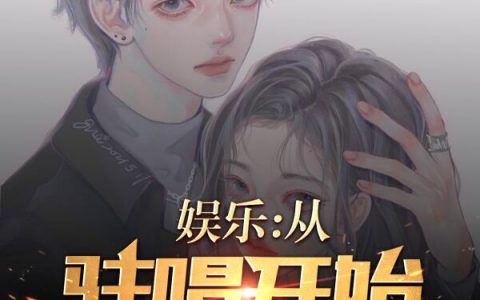 小说最新章节在线免费阅读《娱乐：从驻唱开始的巨星》