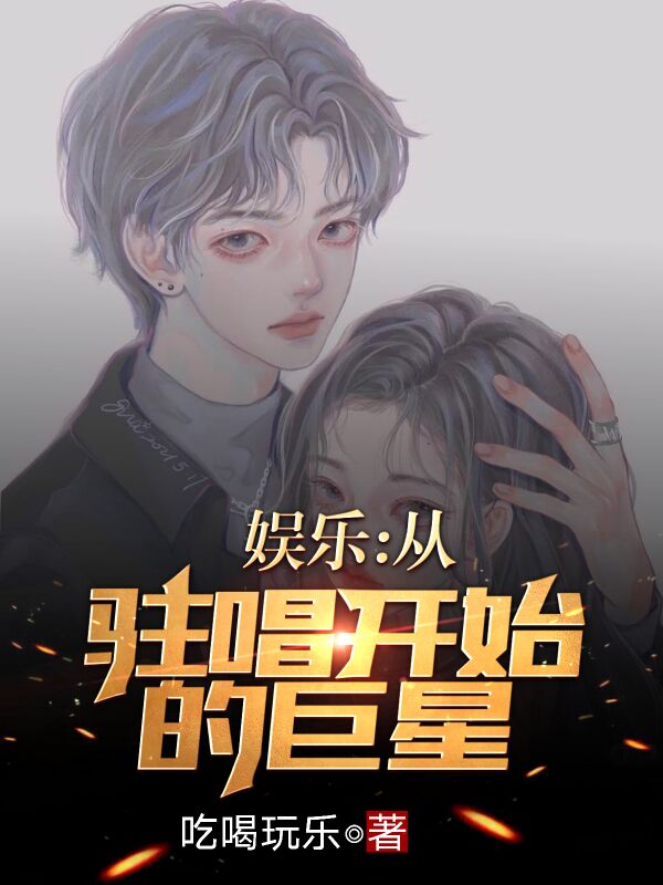 娱乐:从驻唱开始的巨星